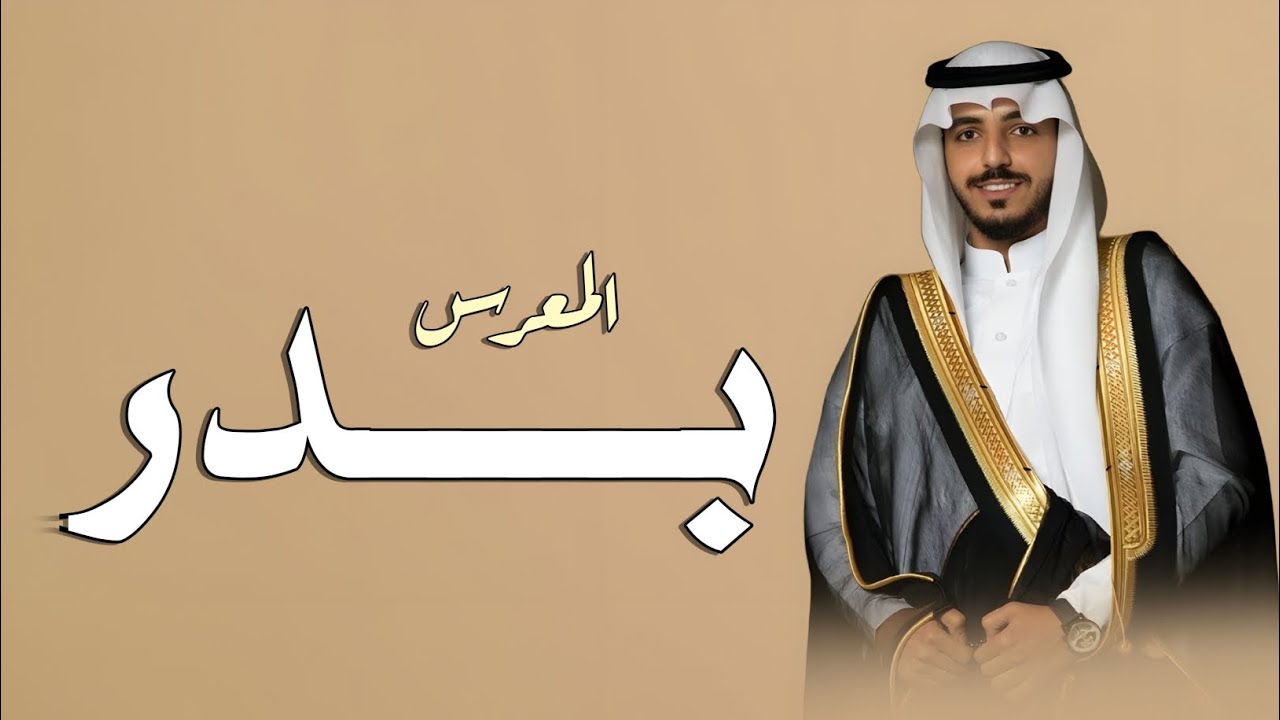 شيله عريس باسم بدر | مبروك ياحرآ شبوحه طويلات _جديد (2026) تنفيذ بالاسماء 