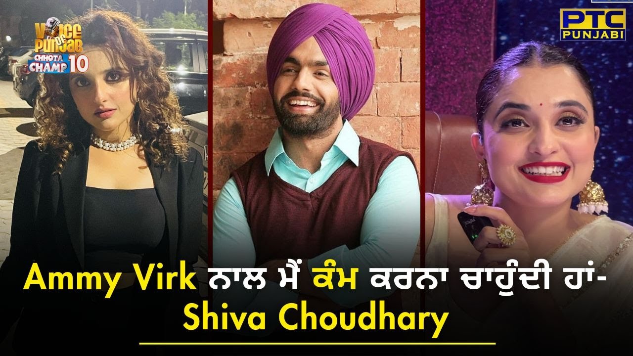 Ammy Virk ਨਾਲ ਮੈਂ ਕੰਮ ਕਰਨਾ ਚਾਹੁੰਦੀ ਹਾਂ- Shiva Choudhary | Interview | VOPCC10 BTS | PTC Punjabi