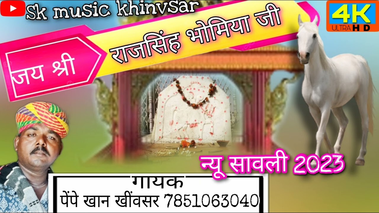 राजल आवे|राजसिंह भोमिया जी कि सावली|पेपे खान खींवसर|Rajsingh bhomiya G ki sawali gayak pempe khan