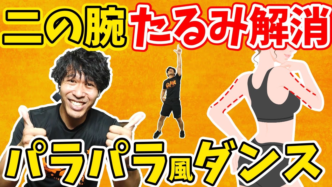 【パラパラ風で二の腕-3cm!!🔥】二の腕と背中がスッキリ!!✨パラパラっぽく動いて楽しくダイエット‼【痩せるダンス】