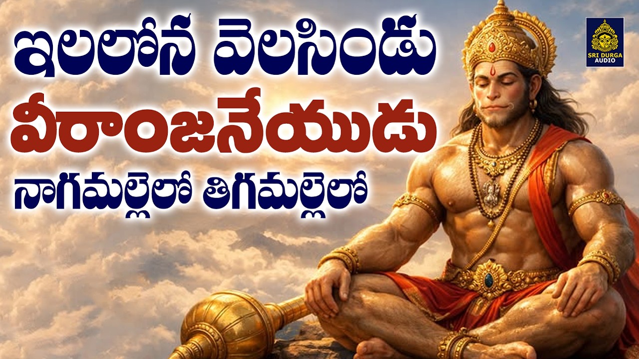 ఇలలోన వెలిసిండు వీరాంజనేయుడు l జై హిందూ అంజన్న భక్తి పాట2026 New hanuman#new devotional#జై భరత్ మాతా