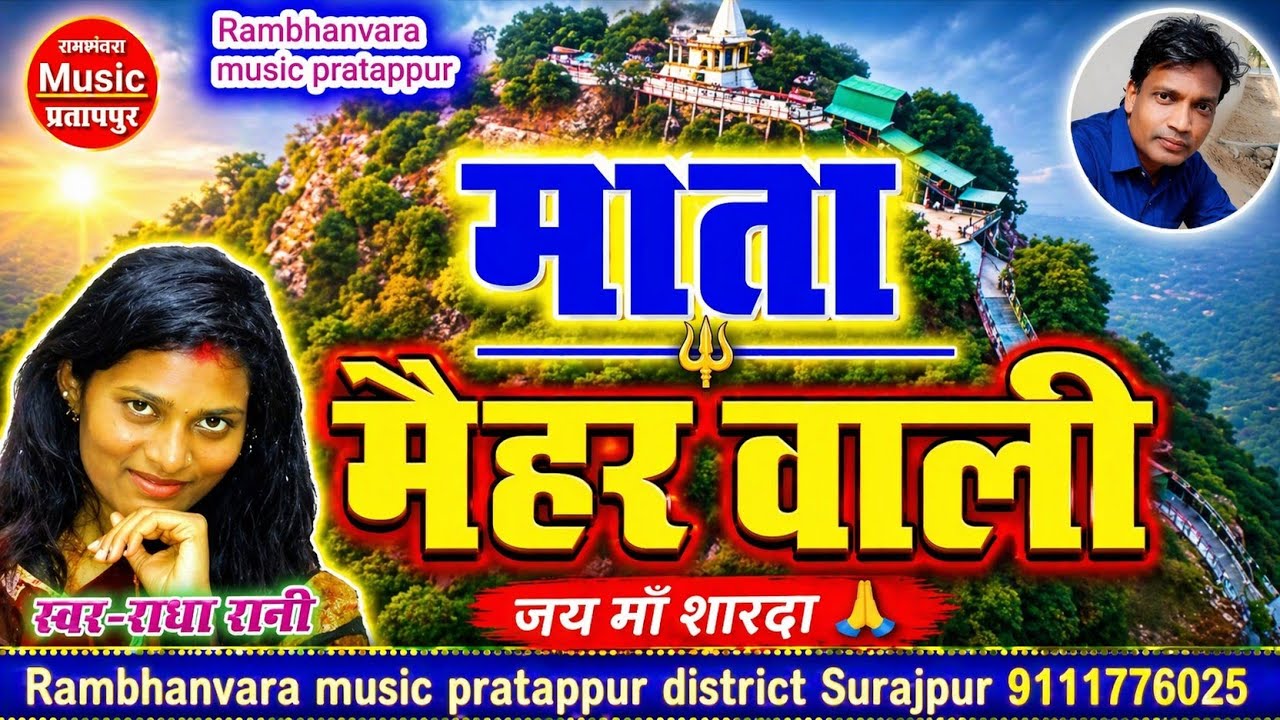 माता मैहर वाली | राधा रानी | cg song | mata maihar wali Rambhanvara music pratappur