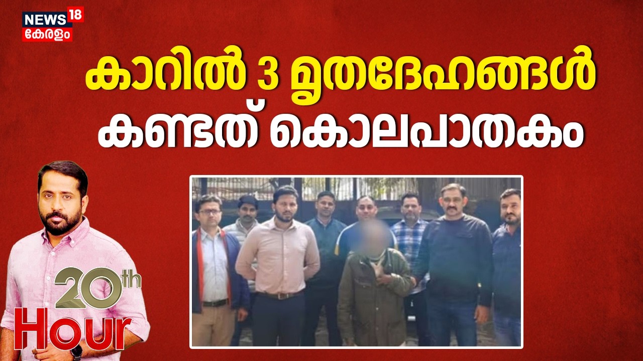 20 th Hour HD LIVE | കാറിൽ മൂന്ന് മൃതദേഹങ്ങൾ കണ്ടത് കൊലപാതകം | Crime News | Delhi Murder | Police