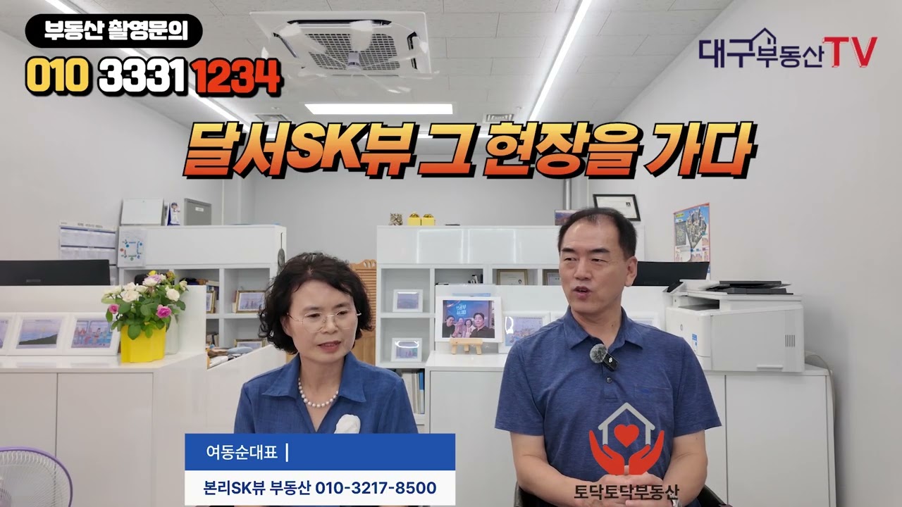 달서구 본리동 대장 아파트를 가다. 달서sk뷰 완벽분석. 달서구아파트.[대구부동산TV][수성구부동산][수성구아파트][대구아파트]