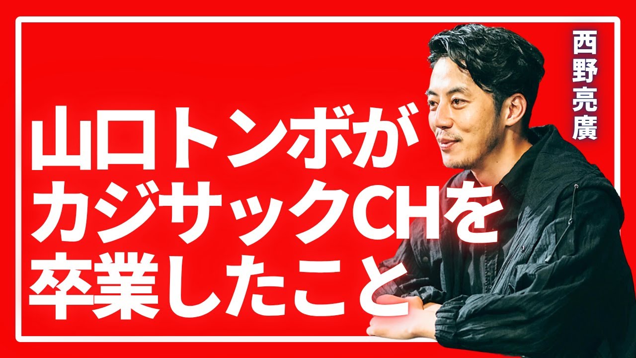 山口トンボがカジサックチャンネルを卒業したことについて【西野亮廣】