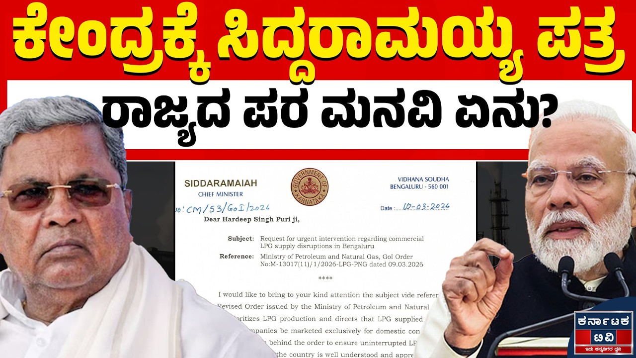 ⛽LPG ಪೂರೈಕೆ ಕಡಿತ: ಕೇಂದ್ರ ಸಚಿವ ಹರ್ದೀಪ್ ಸಿಂಗ್ ಪುರಿಗೆ ಸಿಎಂ ಪತ್ರ! ಹೋಟೆಲ್ ಉದ್ಯಮಕ್ಕೆ ಸಂಕಷ್ಟ! 🔥📉| KTV
