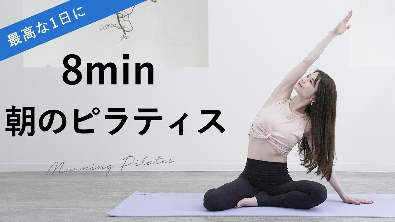 【朝ピラティスで最高の1日に】呼吸が深まりカラダすっきり初心者簡単