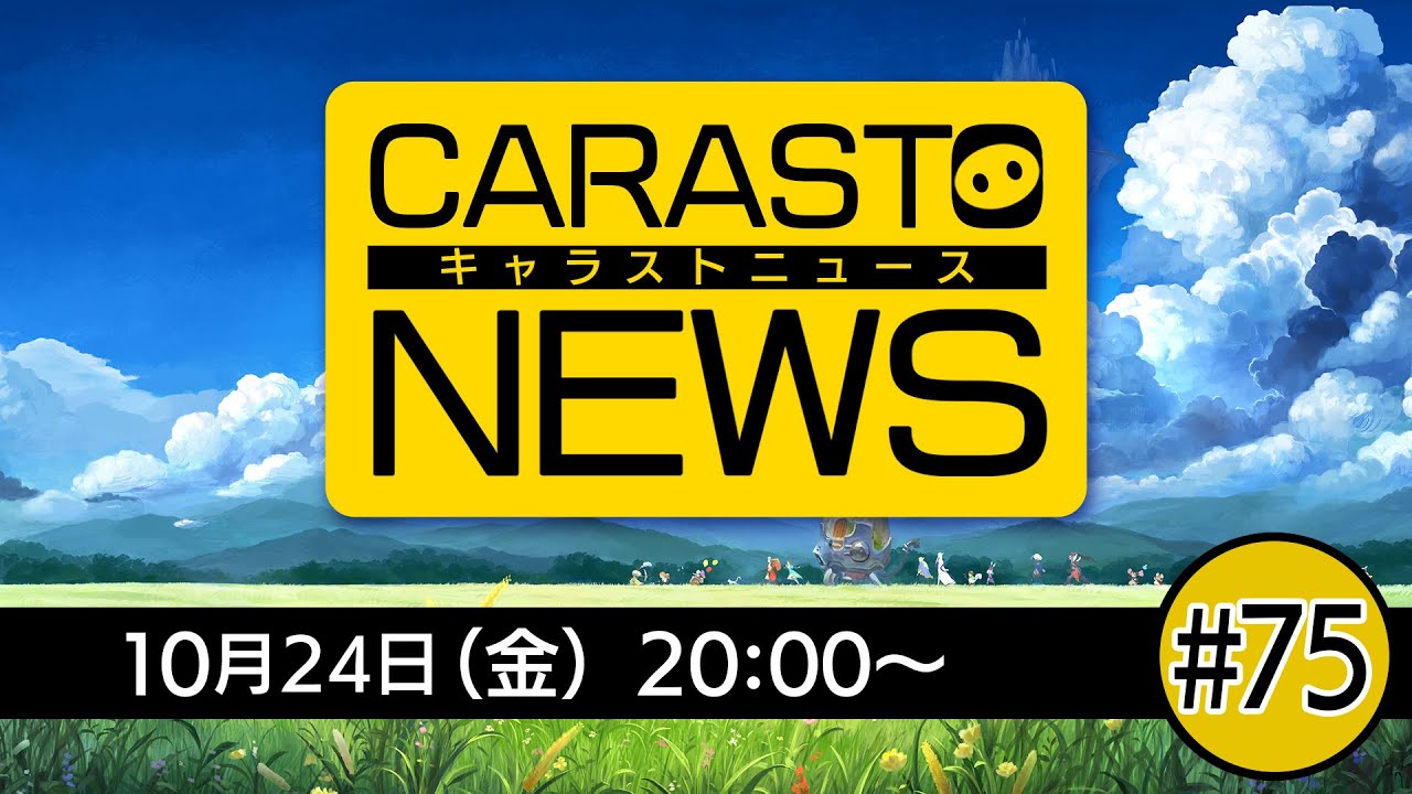 キャラバンストーリーズニュース#75