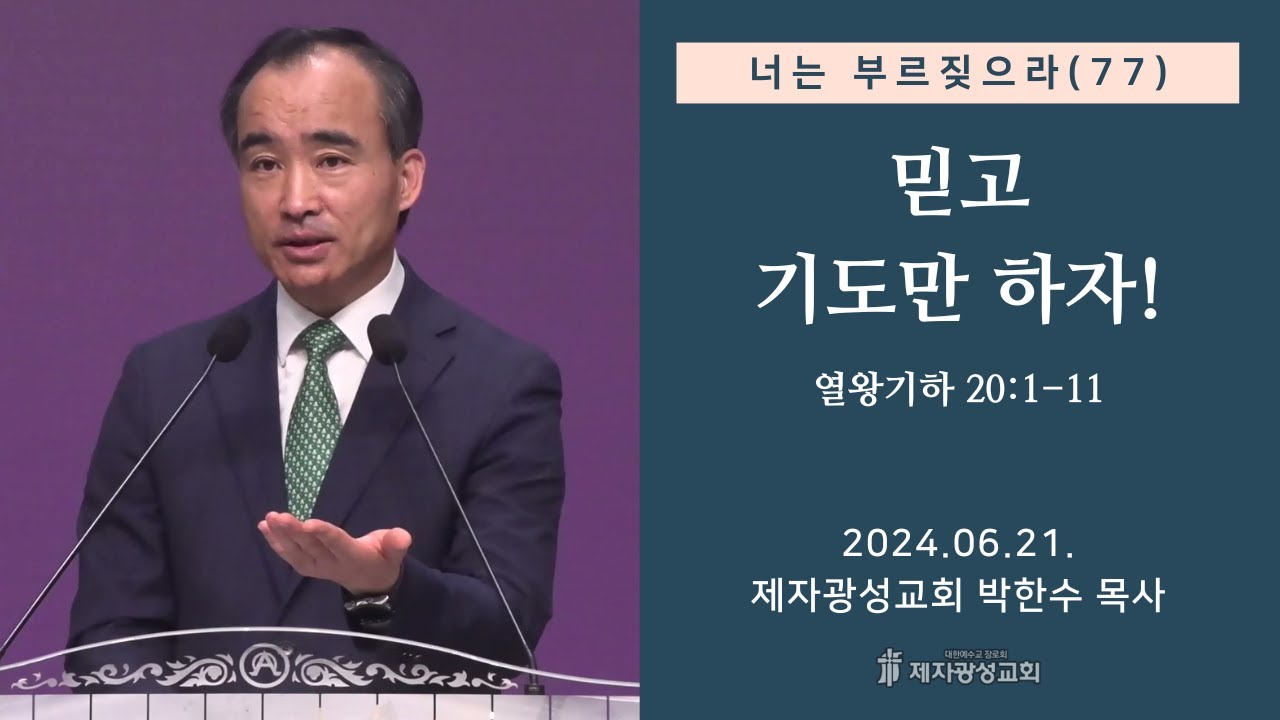너는 부르짖으라(77) - 믿고 기도만 하자! (열왕기하 20:1-11) (2024-06-21 금요성령집회) - 박한수 목사
