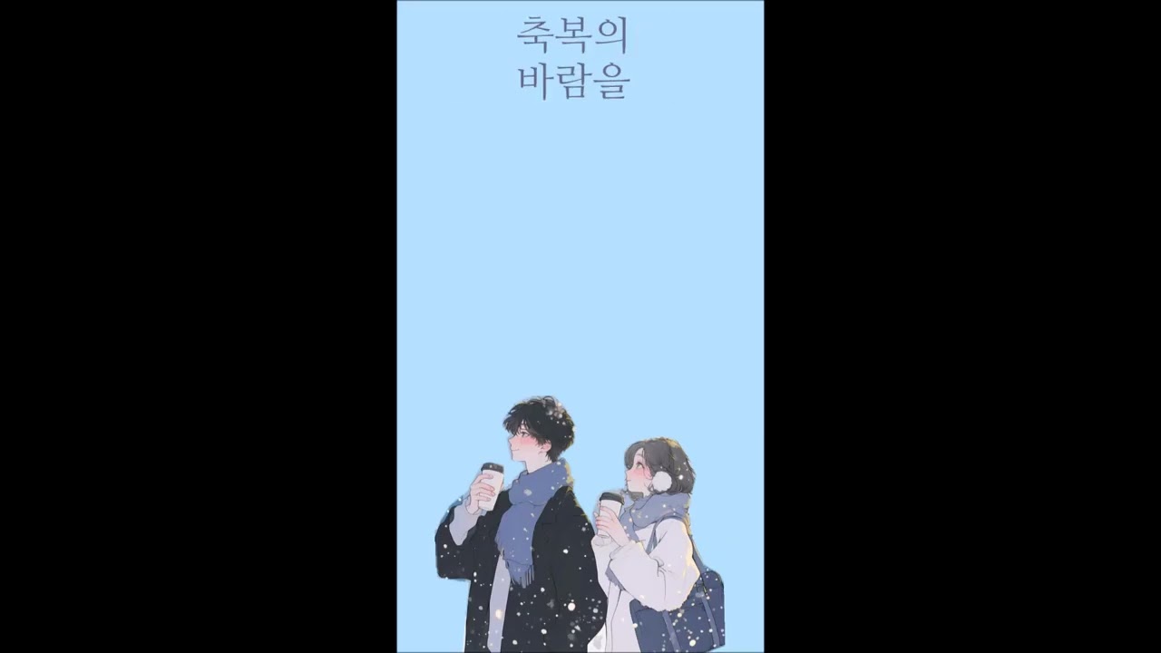 첫눈 오는 날 김윤진