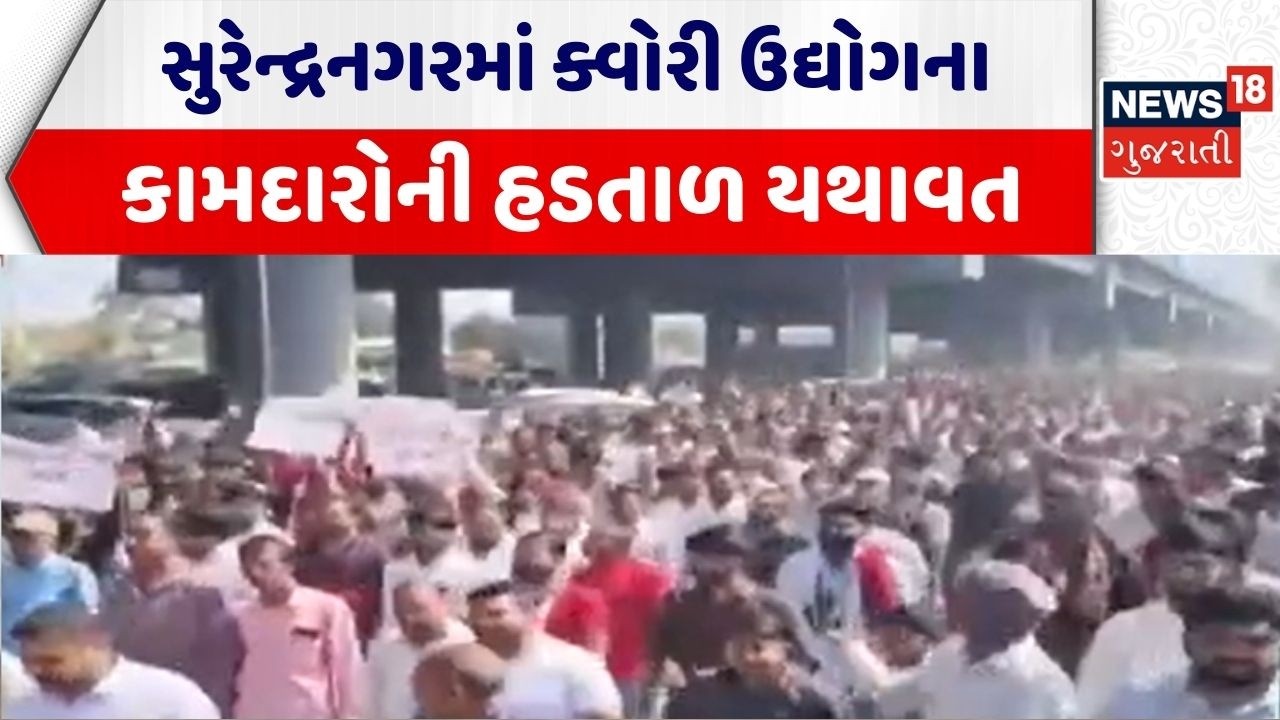 Surendranagar News | સુરેન્દ્રનગરમાં ક્વોરી ઉદ્યોગના કામદારોની હડતાળ યથાવત | Protest | Gujarati News