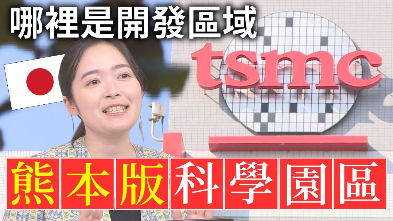 【台積電進駐日本】熊本版科學園區 將來在這裡發展