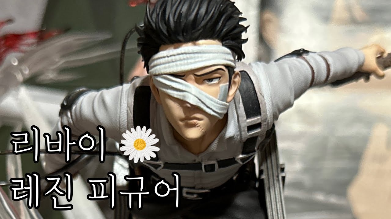 [ 오타쿠 브이로그 ] 70만원 피규어라고 !? 리바이 레진 피규어 언박싱 ☁️| 진격의거인 리바이 | 레진피규어 리뷰 | 레진피규어 | 리바이 피규어 | 굿즈깡 택배깡