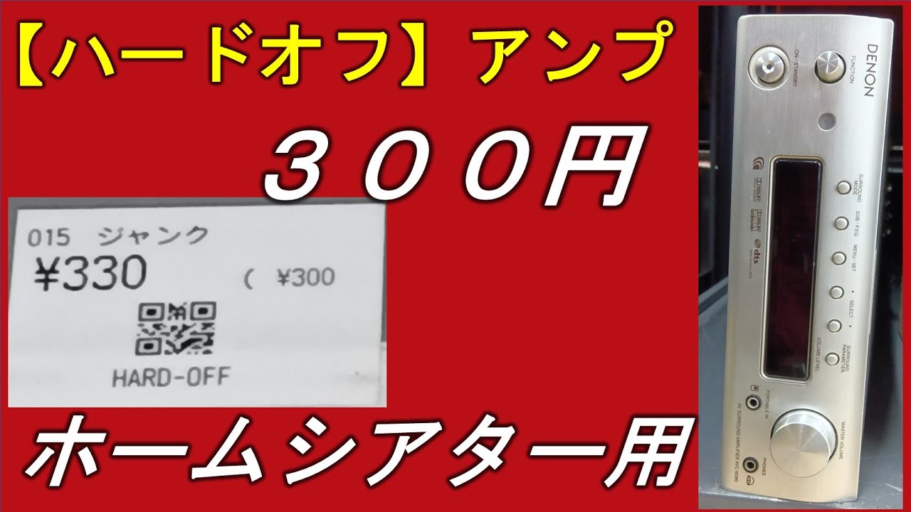 【ハードオフ】３００円で買ったアンプ