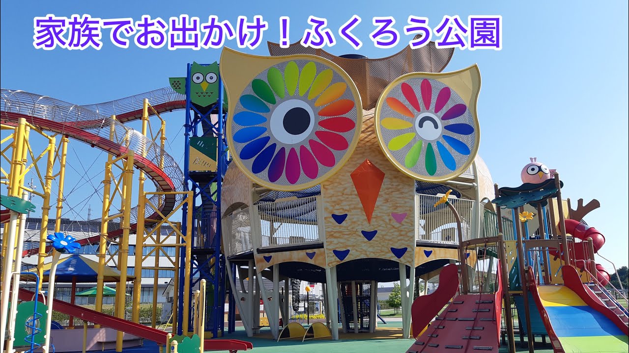 1日中遊んで楽しめるふくろう公園！眺めの良い長距離滑り台やトランポリンの様子も♡