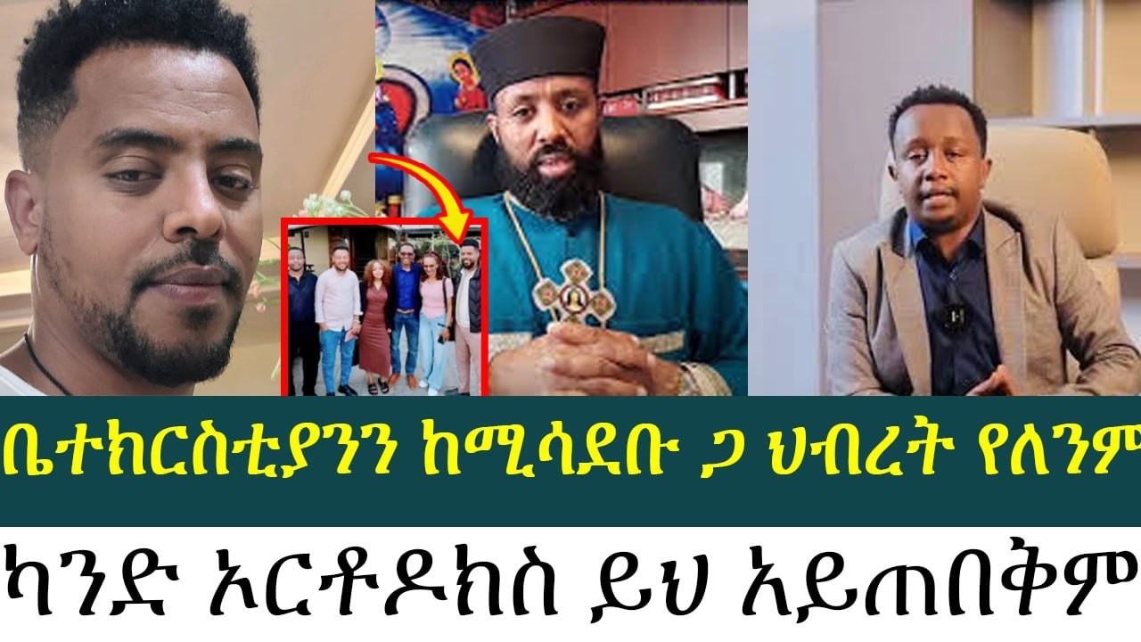 ቤተክርስቲያንን ከሚሳደቡ ጋ ህብረት የለንም| ቀሲስ ዲበኩሉ