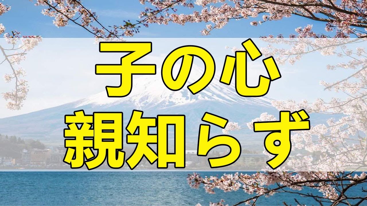 [テレフォン人生相談] 子の心、親知らず… 加藤諦三 マドモアゼル愛