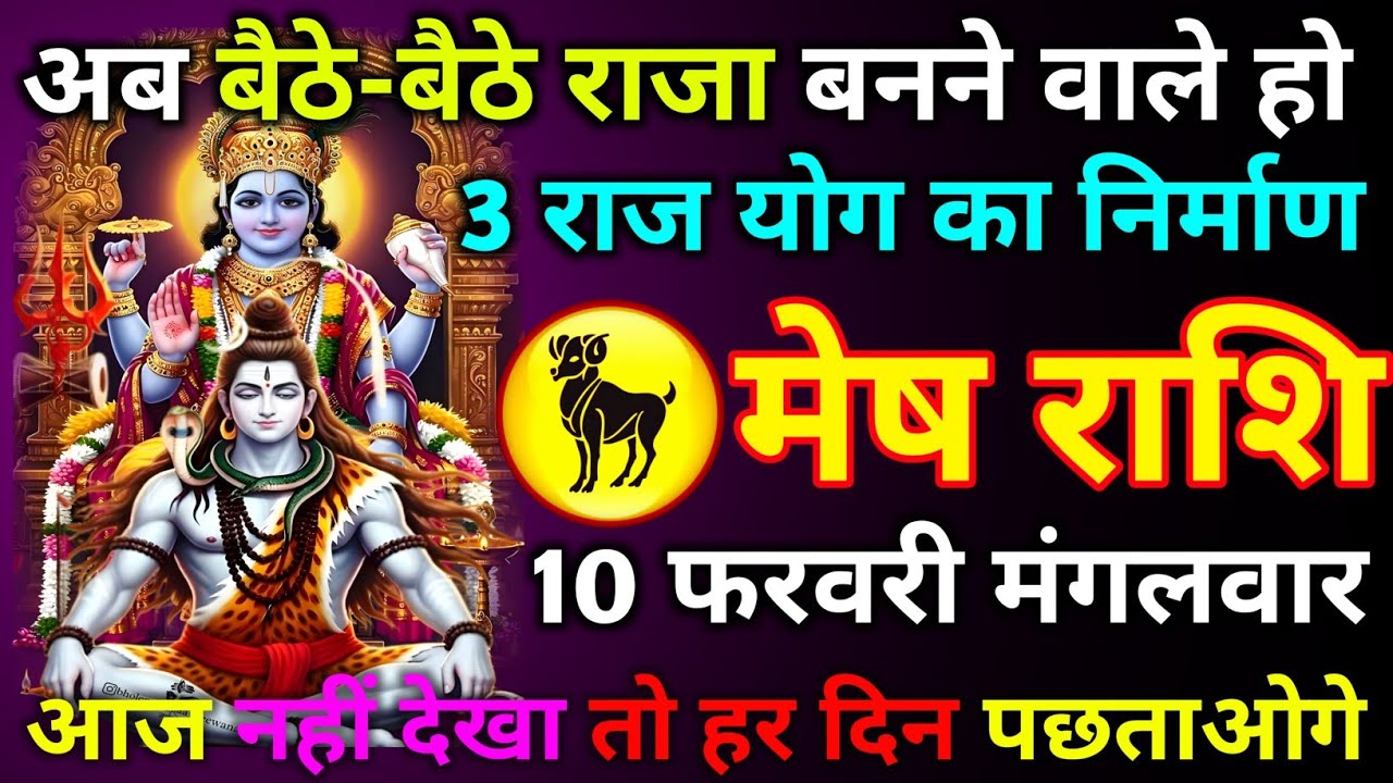 मेष राशि 09 फरवरी सोमवार अब बैठे-बैठे राजा बनने वाले हो 3 राज योग का निर्माण आज नहीं देखा तो हर दिन/