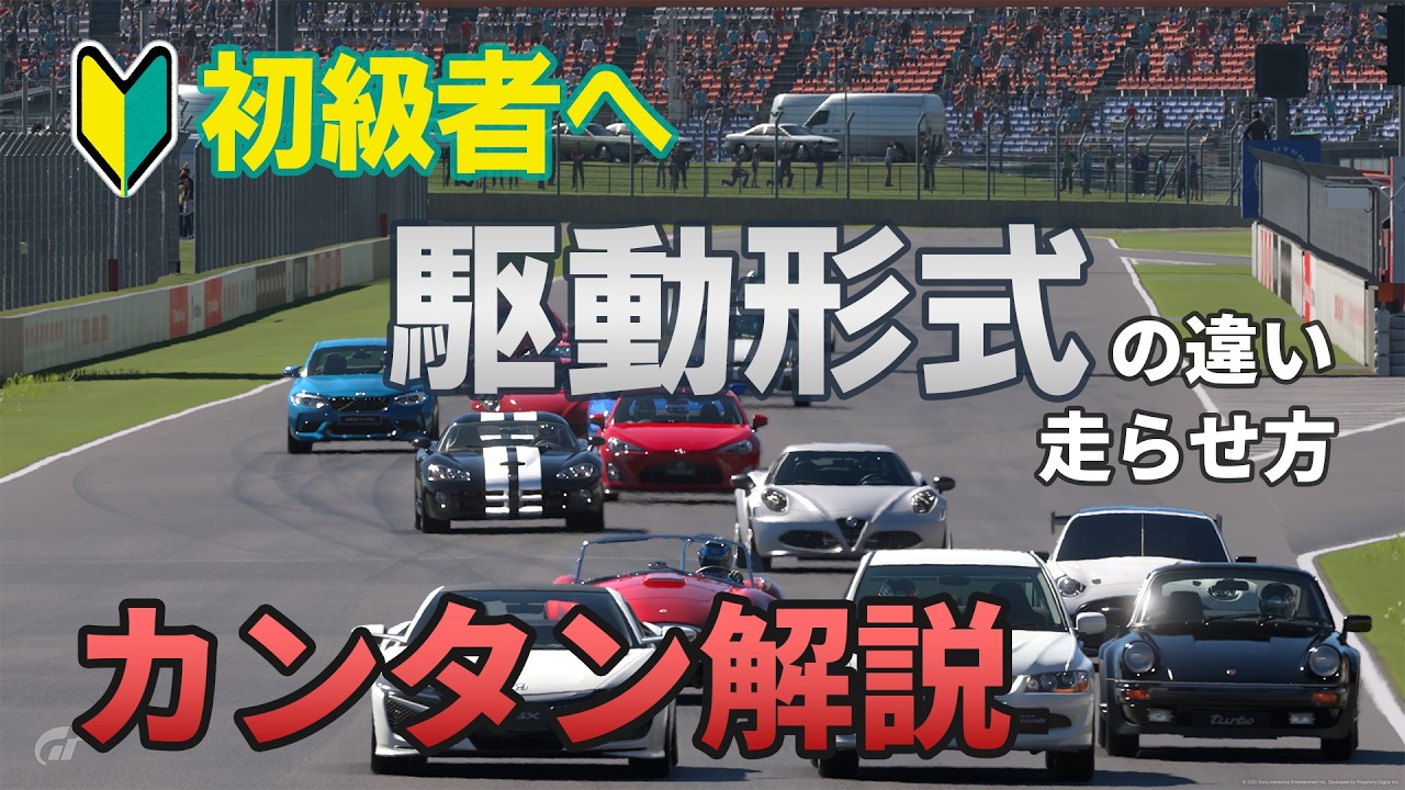 駆動形式別、速く走らせるコツを端的に紹介！ #GT7 #GT7攻略 #初心者