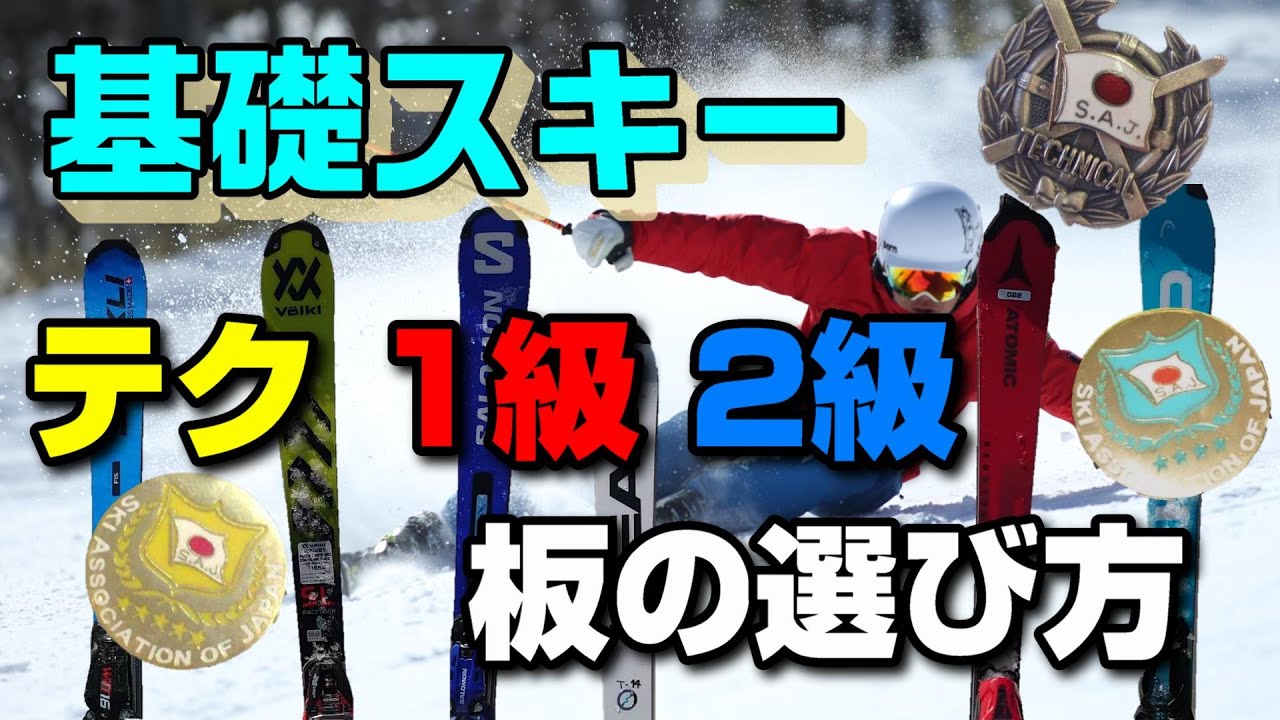 もっとも層が厚いスキー検定、テクニカル、1級、2級レベルの板選びは？　スキー板選び入門編⑤ 0