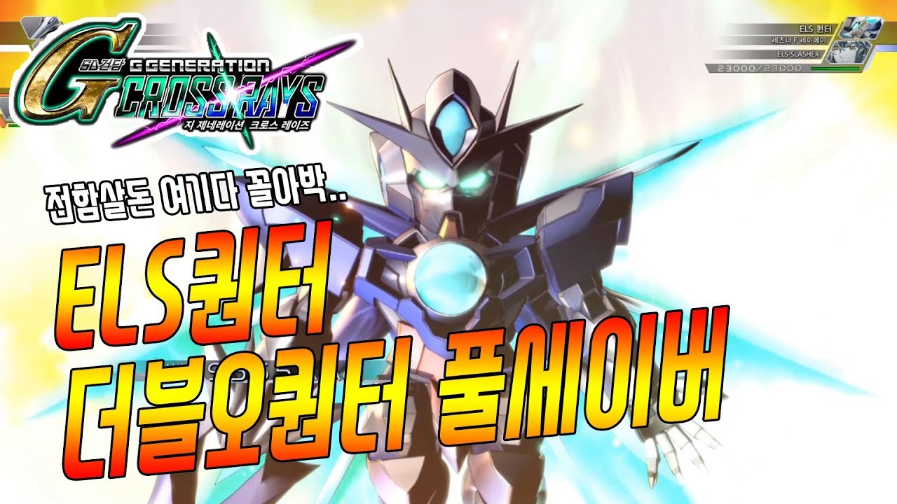 [G제네레이션 크로스레이즈] ELS퀀터 & 더블오 퀀터 풀세이버 연출!!