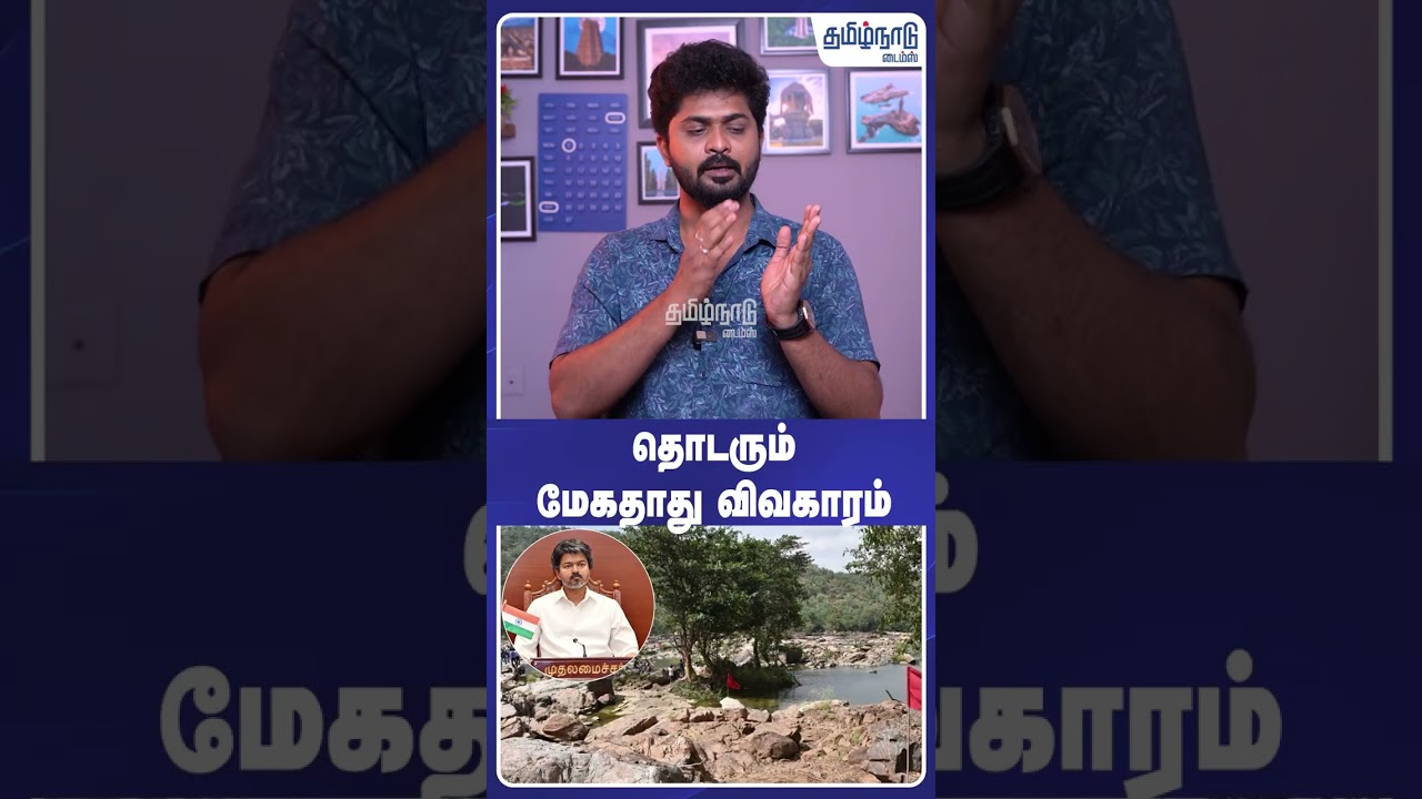 TVK VIJAY |  தொடரும் மேகதாது விவகாரம்    | Cm Vijay