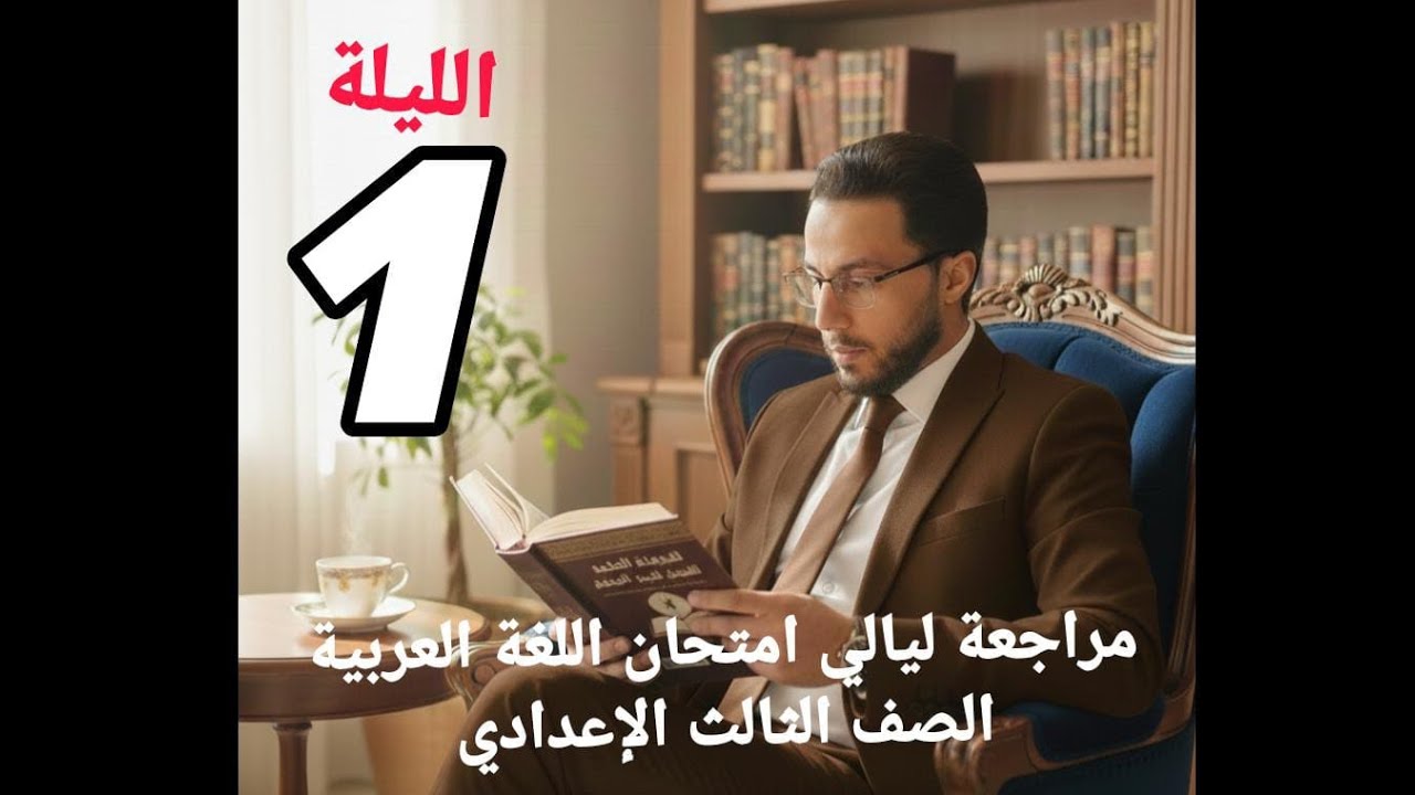 مراجعة ليالي الامتحان الصف الثالث الإعدادي الليلة الأولى