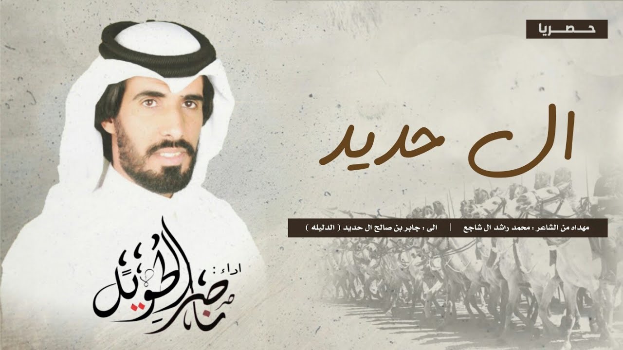 ال حديد - ناصر الطويل ( حصريا ) 2020