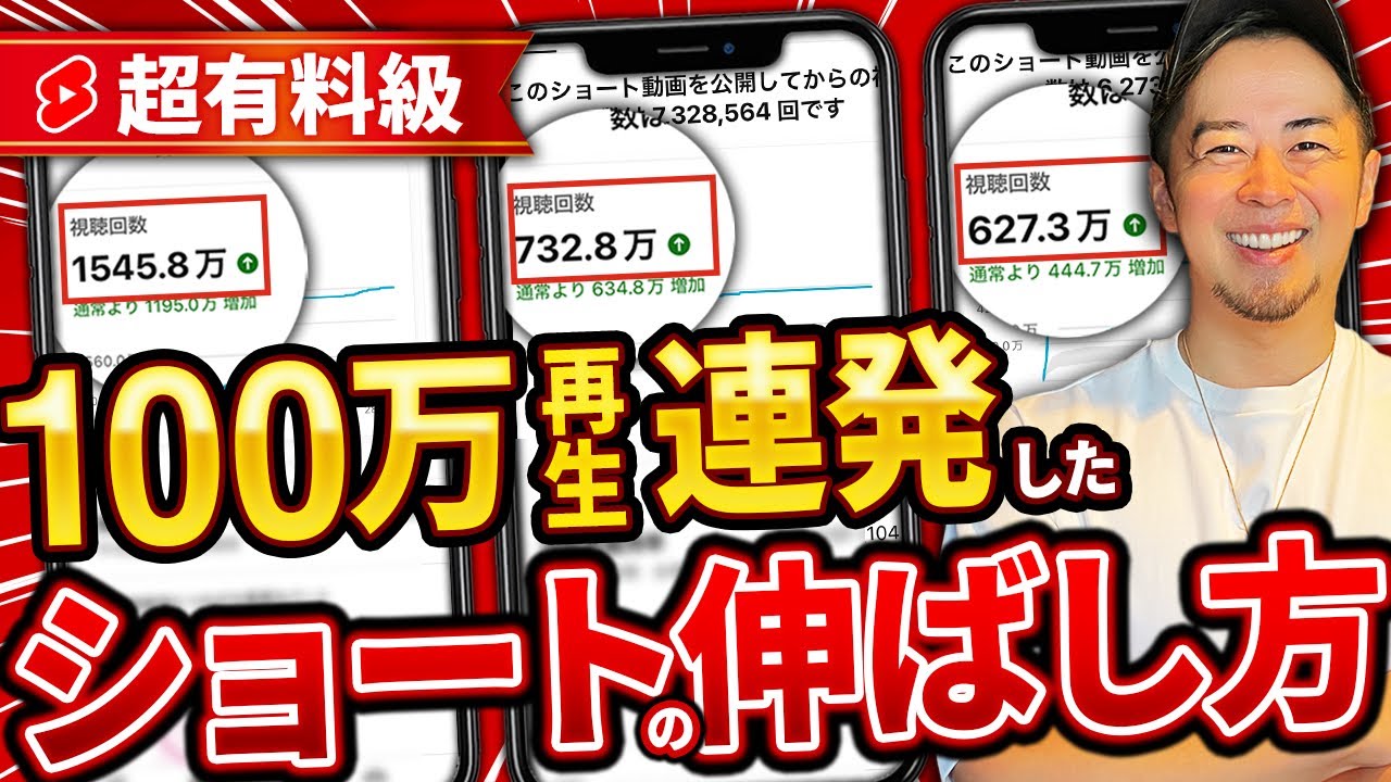 【完全版】Youtubeショート動画で100万再生連発した伸ばし方
