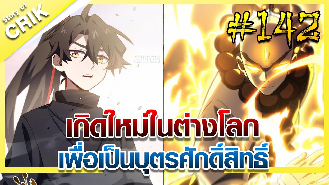 [มังงะ] เกิดใหม่ในต่างโลกเพื่อเป็นบุตรศักดิ์สิทธิ์ ตอนที่ 142 [พระเอกเทพ / ต่างโลก]