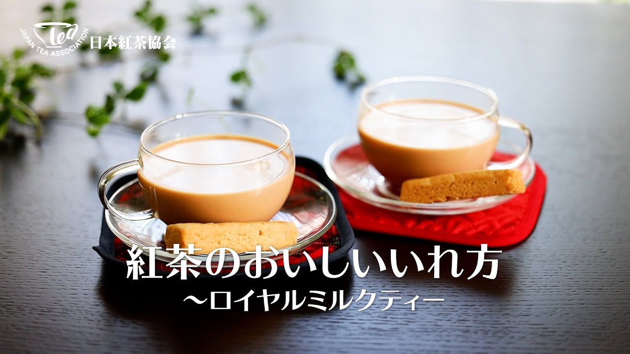 紅茶のおいしいいれ方～ロイヤルミルクティー～