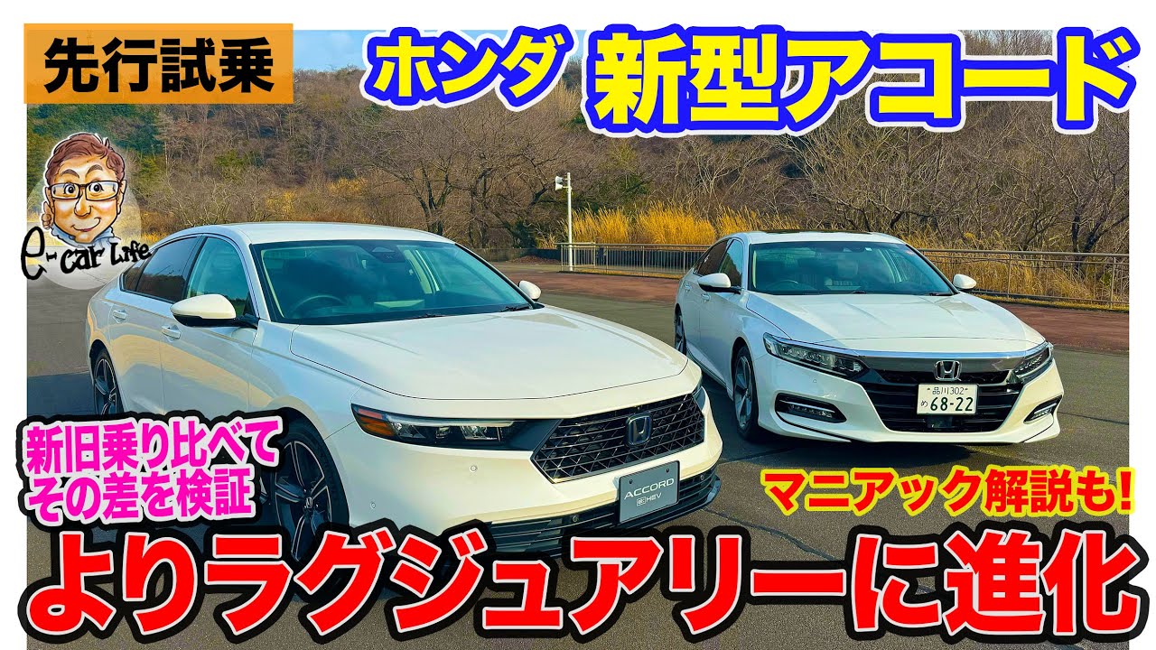 ホンダ 新型 アコード 【先行試乗】ラグジュアリー性がワンランクアップして登場!! 最新e:HEVのマニアック解説付き!! E-CarLife with 五味やすたか