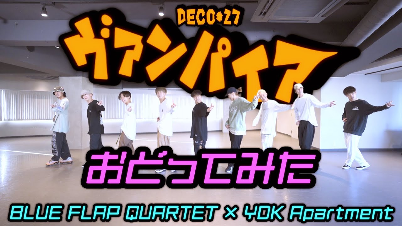 【プロダンサーが踊ってみた】ヴァンパイア - DECO*27 | BFQ × YDK