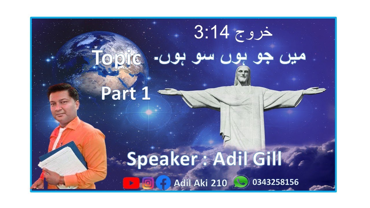 || میں جو ہوں سو ہوں || I am who I am.”|| by Bro Adil Gill || Part 1 ||