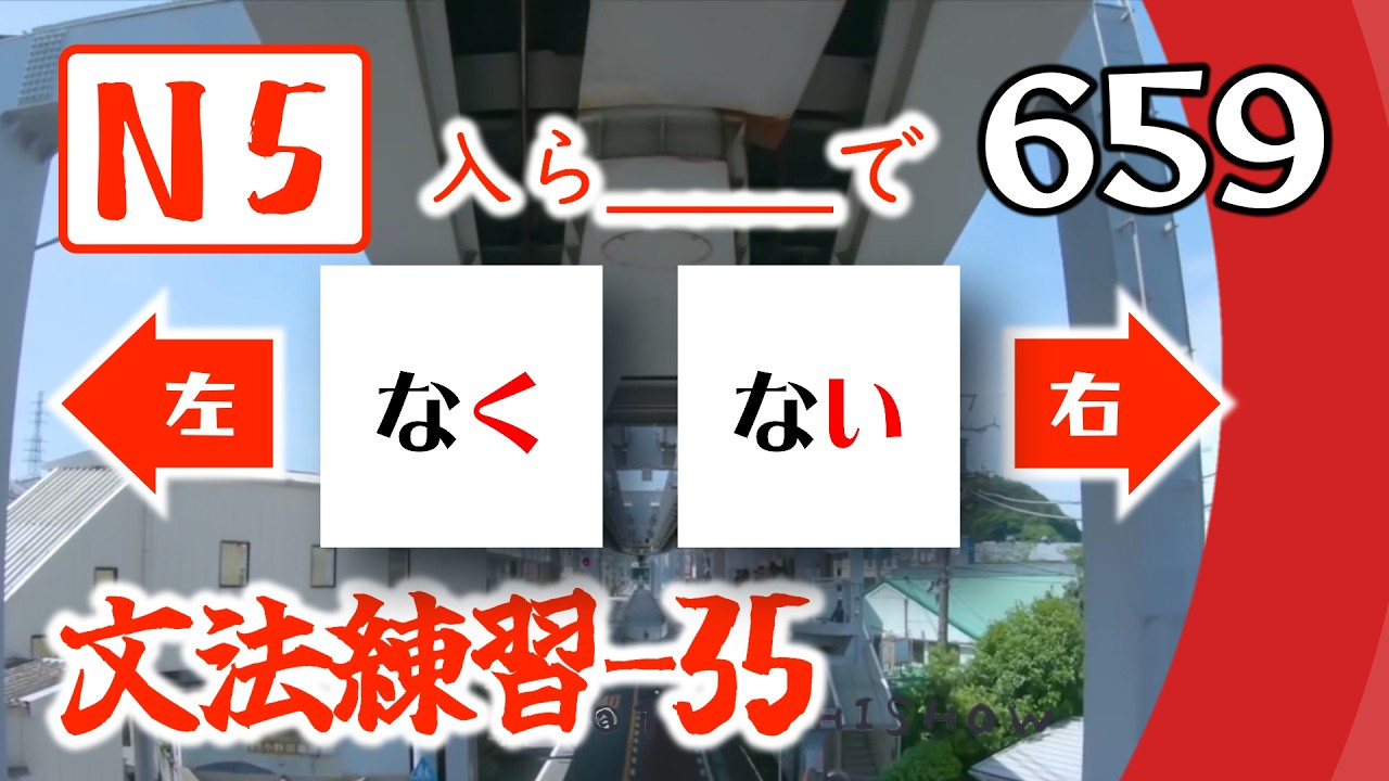 【N5文法練習35：左右二選一】N5日文入門文法，接續及助詞練習