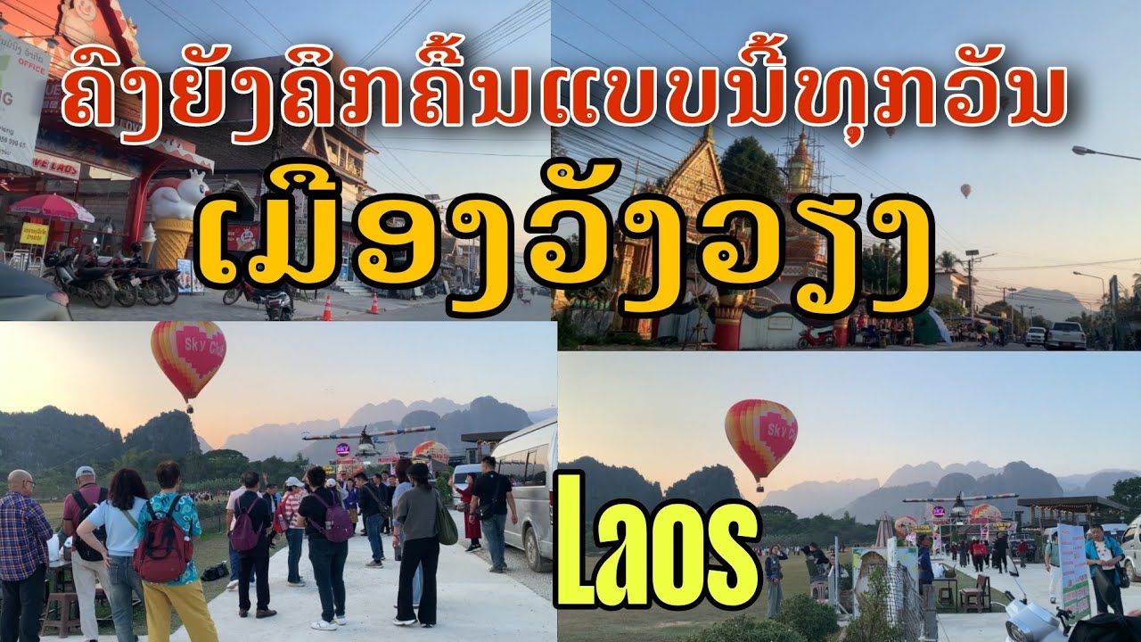 Laos: ຄົງຍັງຄຶກຄື້ນແບບນີ້ທຸກວັນ ເມືອງວັງວຽງ ຊວງນີ້ | Vangvieng Laos today 🇱🇦