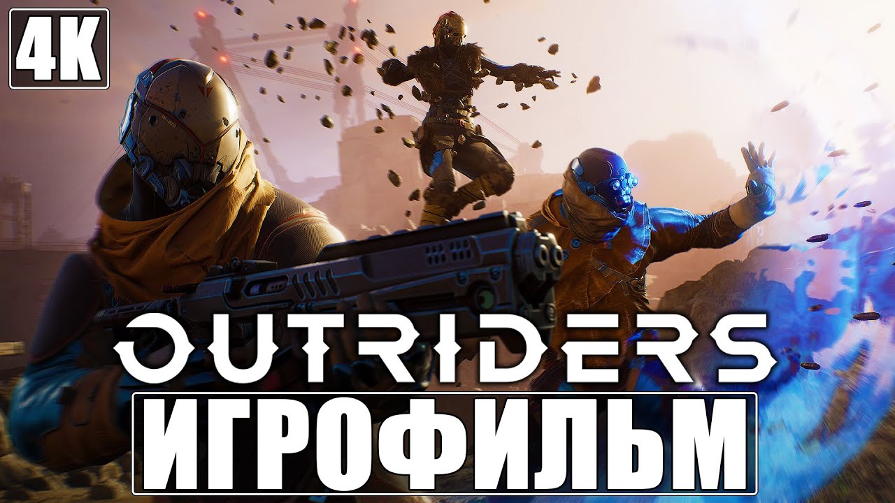 ИГРОФИЛЬМ OUTRIDERS [4K] ➤ Весь Сюжет ➤ Полное Прохождение Без Комментариев ➤ Фильм На Русском