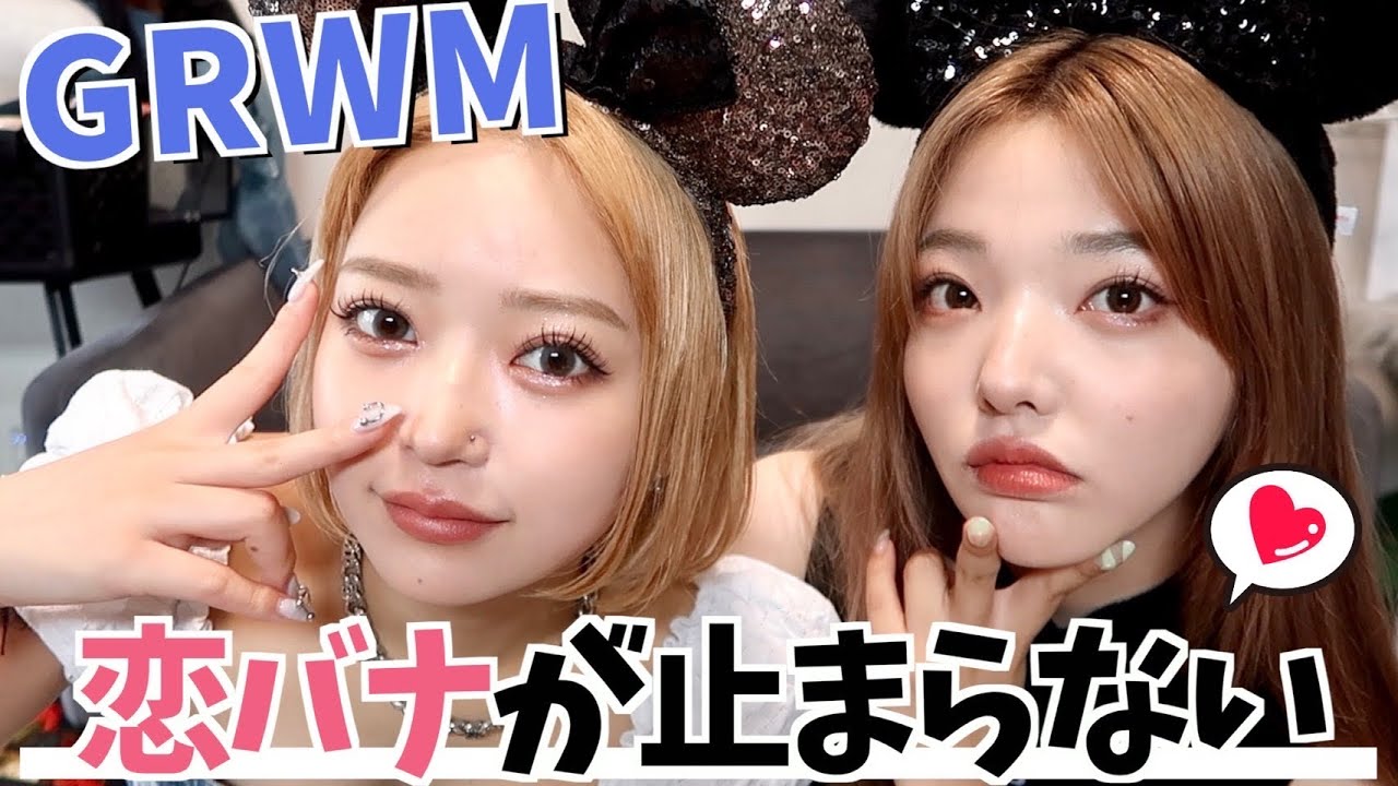 【このりり】ディズニーに行く日のGRWM🐭💗恋バナ盛り上がりすぎてディズニー行けない問題発生💭