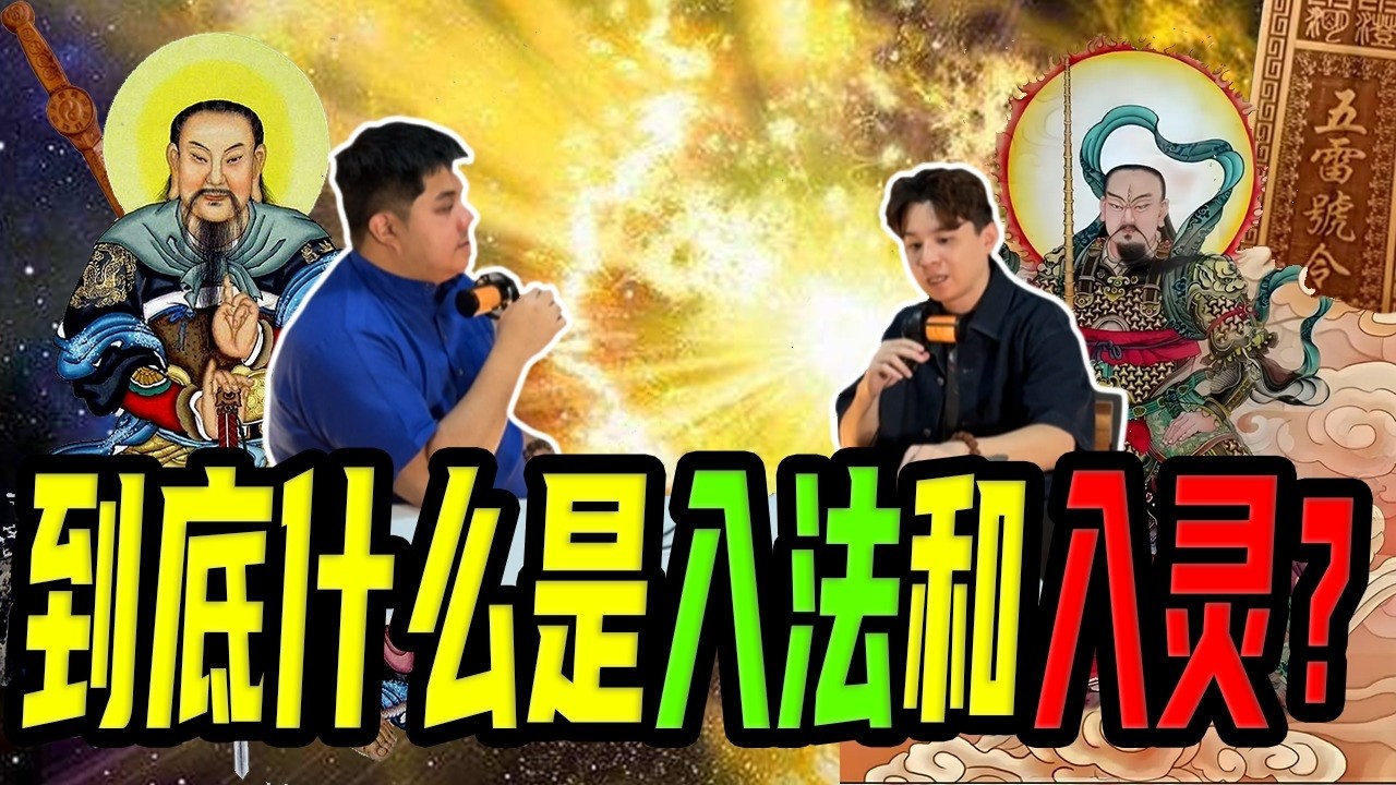 【Podcast】【广东话】你家里的神像佛牌到底是入灵还是入法的？ 入灵难道是请神明亲自降临吗？