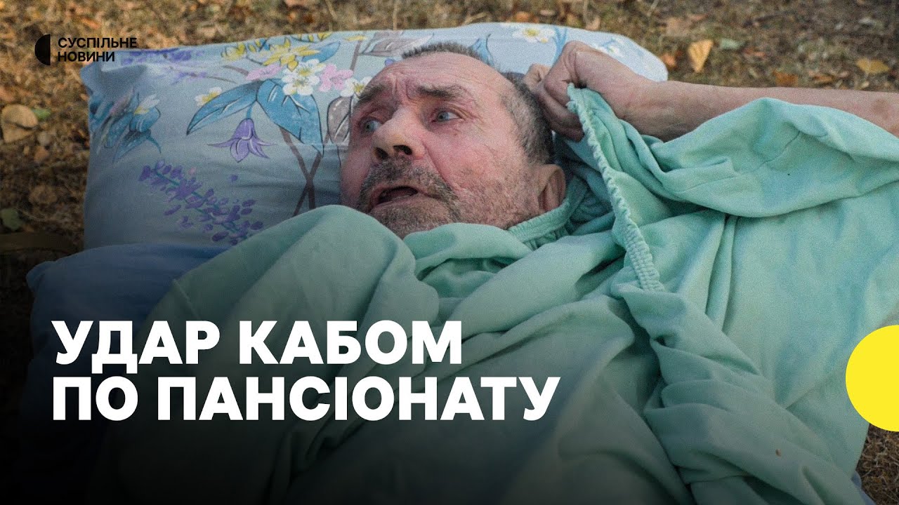 Постраждали люди похилого віку | Росіяни вдарили КАБом у геріатричний пансіонат у Сумах 19 вересня