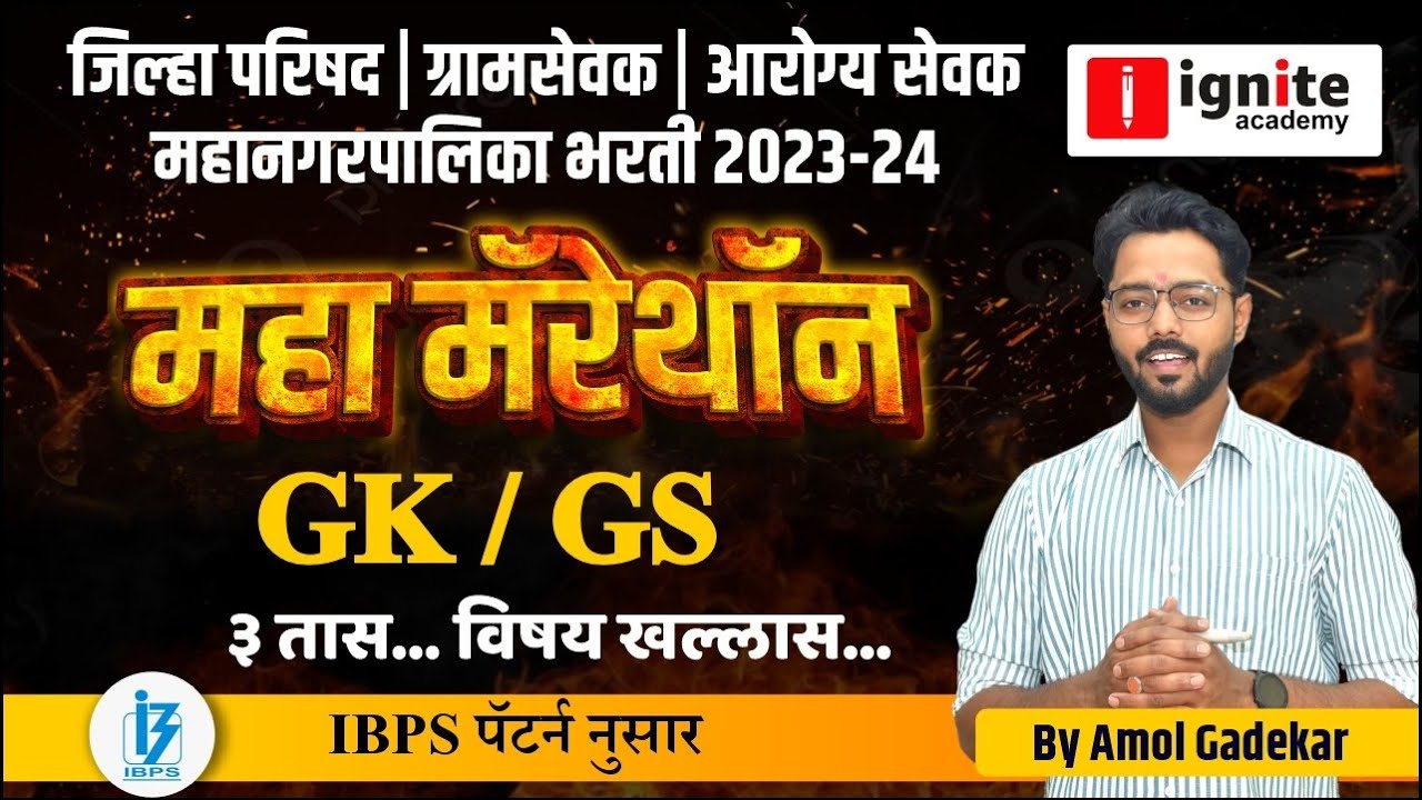 Zilla parishad | Gramsevak | arogyasevak | मनपा भरती 2023 | महामॅरेथॉन | Gk-Gs IBPS pattern