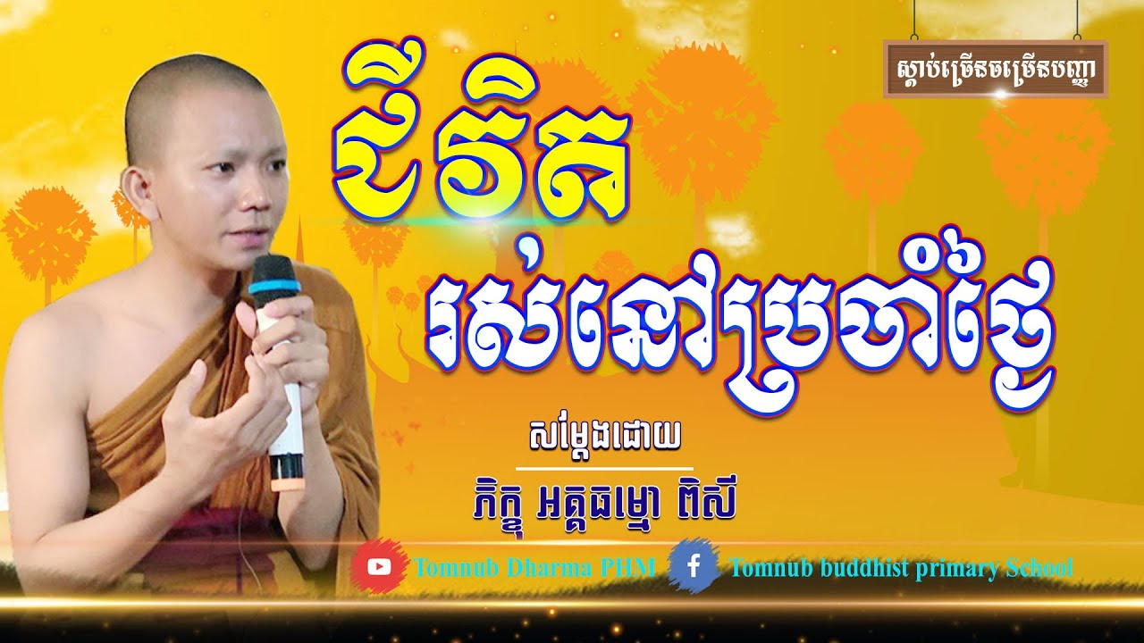 ជីវិតរស់ប្រចាំថ្ងៃ [ភិក្ខុ អគ្គធម្មោ ពិសី] Tomnub Dharma PHM