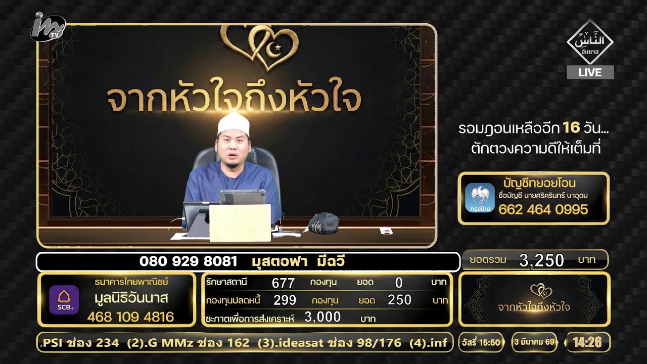 🔴 Live จากหัวใจถึงหัวใจ 03.03.69