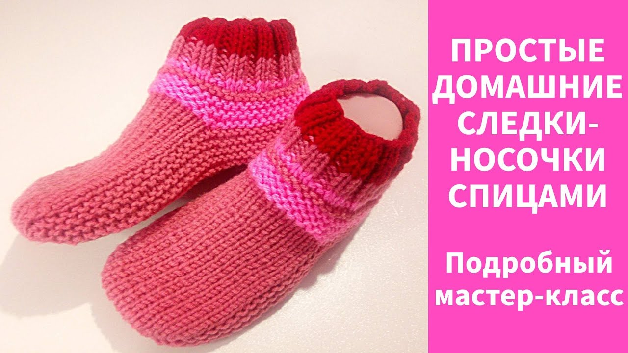 ПРОСТЫЕ СЛЕДКИ СПИЦАМИ   ПОДРОБНЫЙ МАСТЕР-КЛАСС\SIMPLE KNITTING NEEDLES DETAILED MASTER CLASS