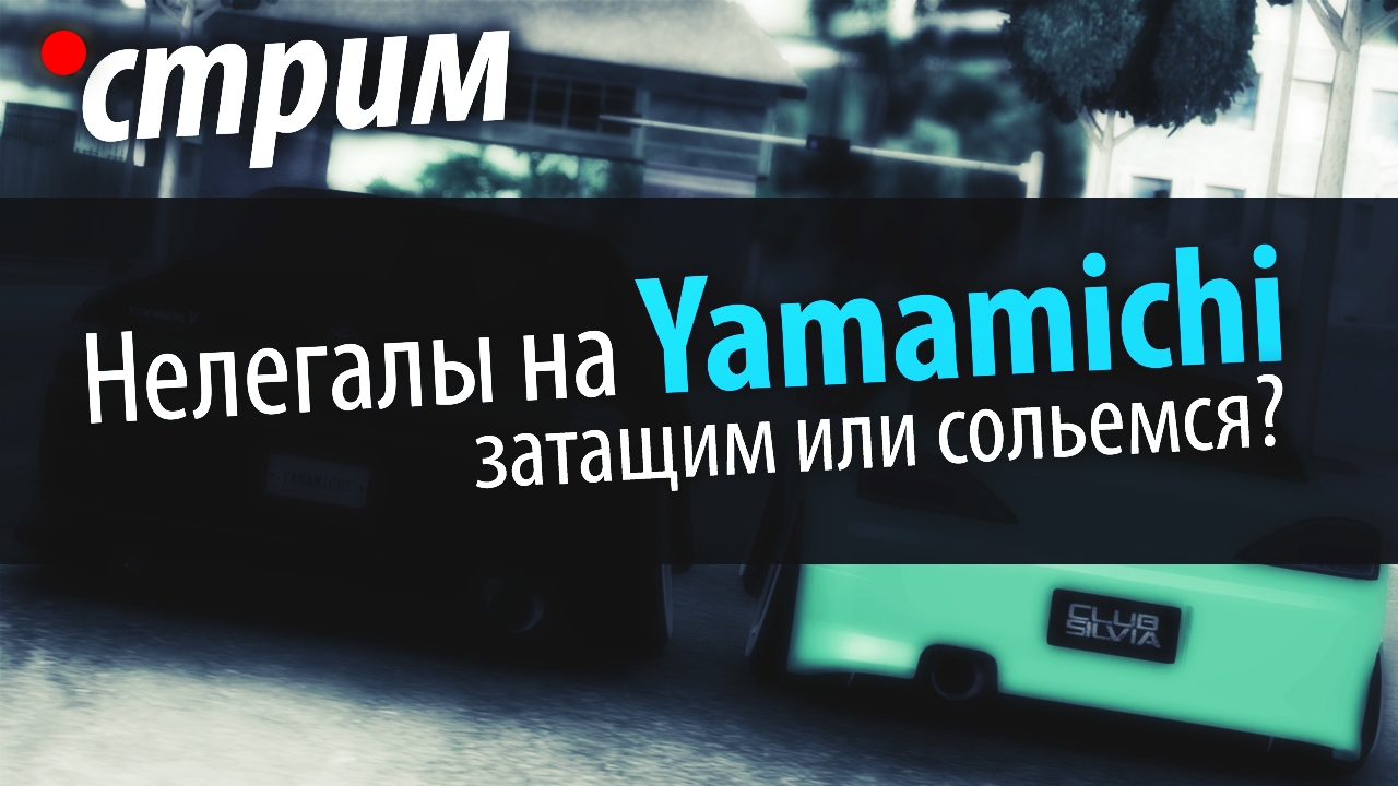 Нелегалы на Yamamichi! (соревнования) Затащим или нет?
