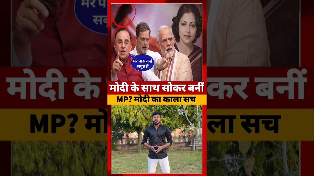 Pm Modi पर BJP पार्टी के नेता Subramanian Swamy का बड़ा आरोप #subramanianswamy #ytshorts