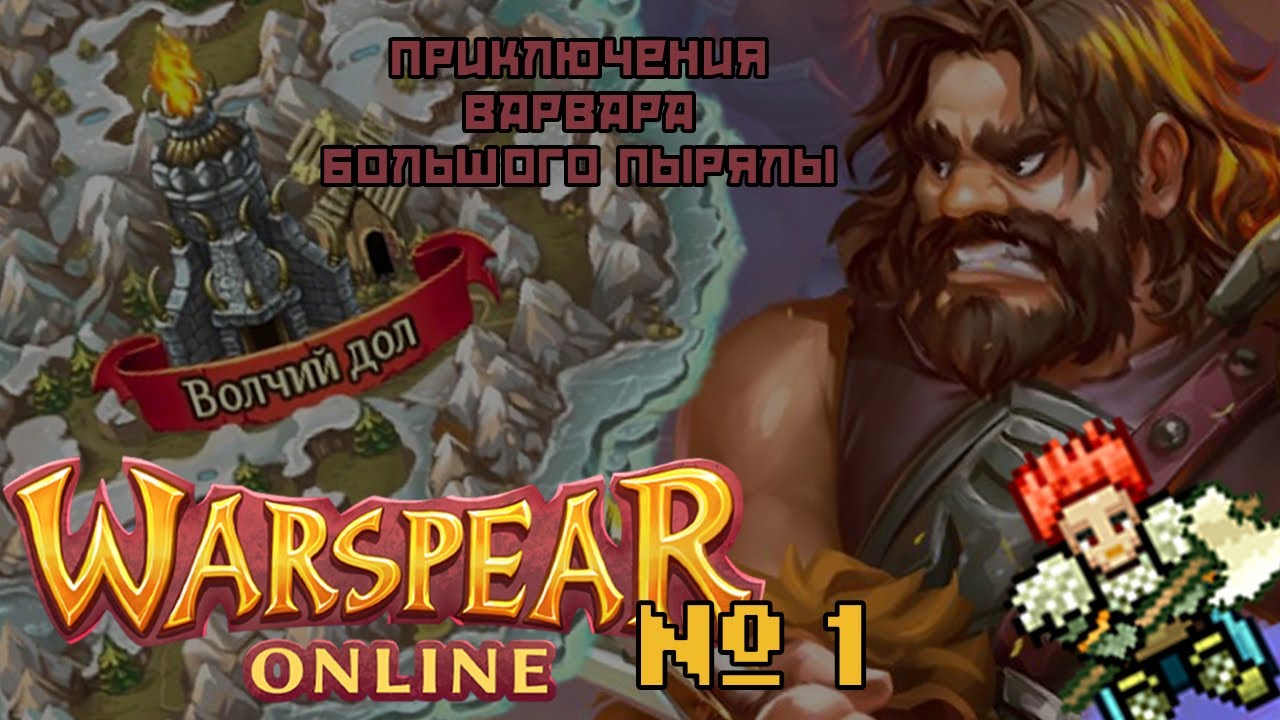 Warspear Online №1 - Варвар Большое Пыряло | Варвар