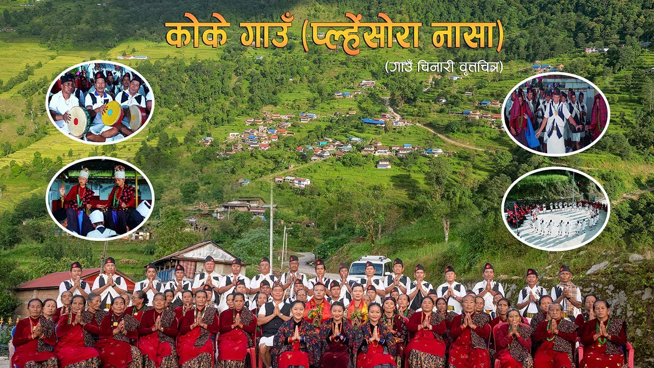 Koke Village Documentary | कोके गाउँ (प्ल्हेंसोरा नासा) चिनारी वृत्तचित्र