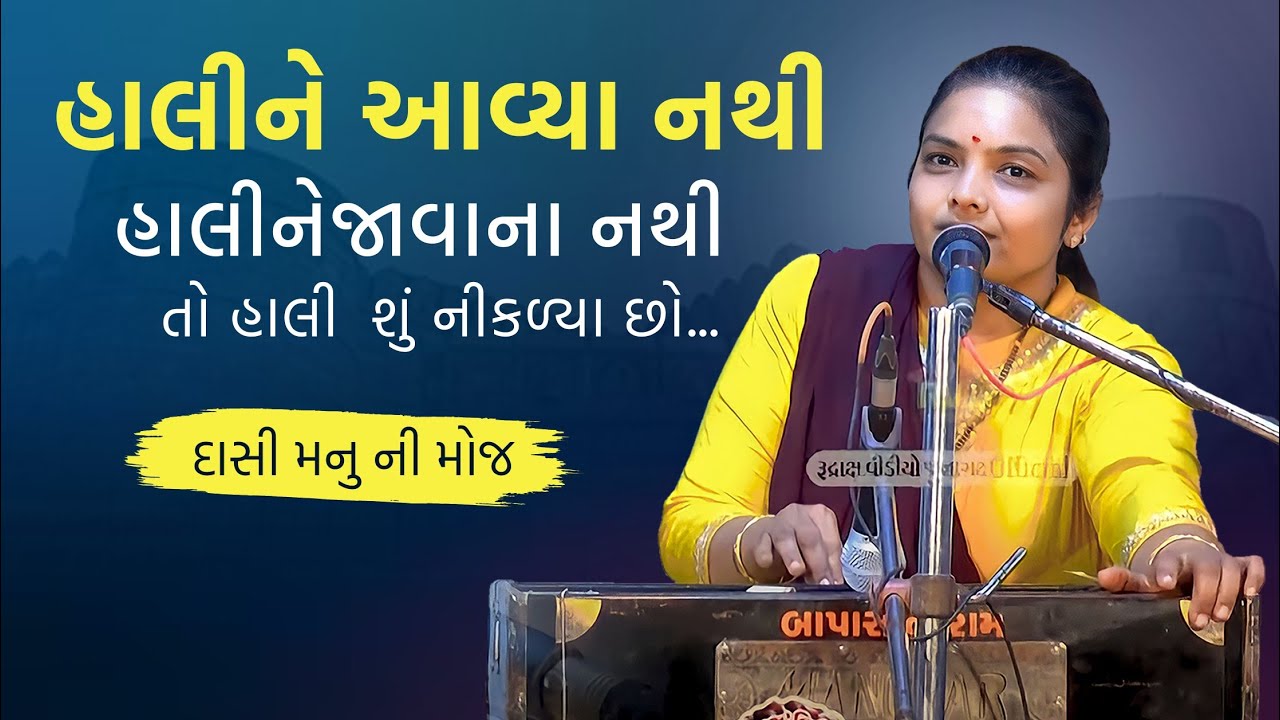 હાલીને આવ્યા નથી હાલીનેજાવાના નથી તો હાલી  શું નીકળ્યા છો - Manishaben Patel