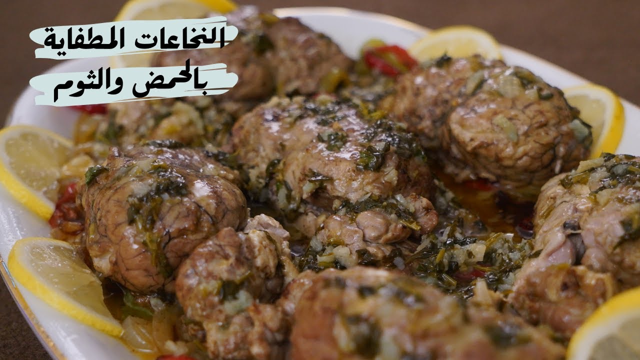 النخاعات (المخ ) المطفاية بالحمض والثوم وصفة طيبة وعالأصول مع شام الأصيل